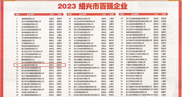 大屌狠狠的草我权威发布丨2023绍兴市百强企业公布，长业建设集团位列第18位